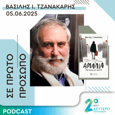 Βασίλης Ι. Τζανακάρης | Πέμπτη 05 Ιουνίου 2025