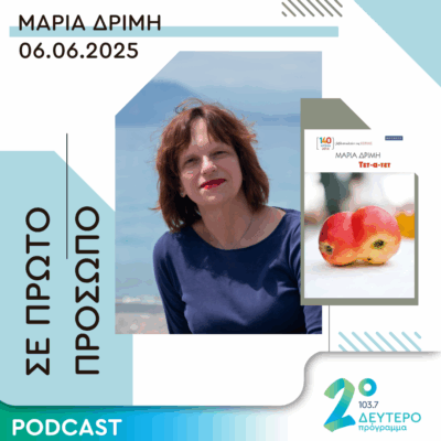 Μαρία Δριμή | Παρασκευή 06 Ιουνίου 2025