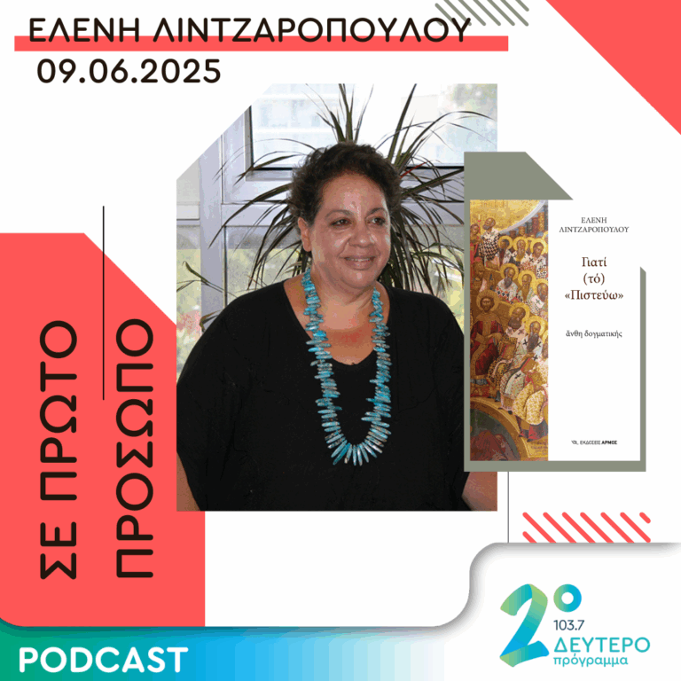 Ελένη Λιντζαροπούλου | Δευτέρα 09 Ιουνίου 2025