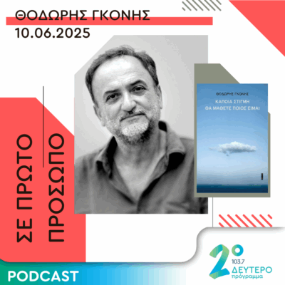 Θοδωρής Γκόνης | Τρίτη 10 Ιουνίου 2025
