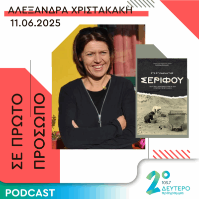 Αλεξάνδρα Χριστακάκη | Τετάρτη 11 Ιουνίου 2025