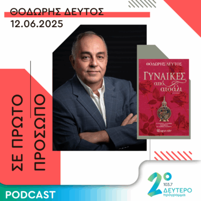 Θοδωρής Δεύτος | Πέμπτη 12 Ιουνίου 2025