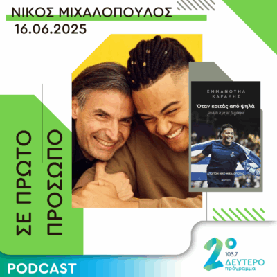 Νίκος Μιχαλόπουλος | Δευτέρα 16 Ιουνίου 2025