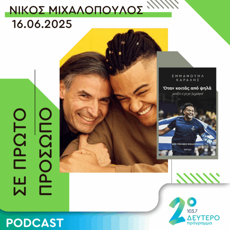 Νίκος Μιχαλόπουλος | Δευτέρα 16 Ιουνίου 2025