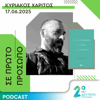 Κυριάκος Χαρίτος | Τρίτη 17 Ιουνίου 2025