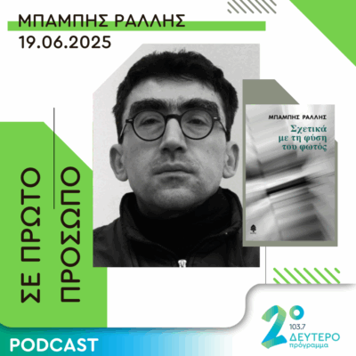 Μπάμπης Ράλλης | Πέμπτη 19 Ιουνίου 2025