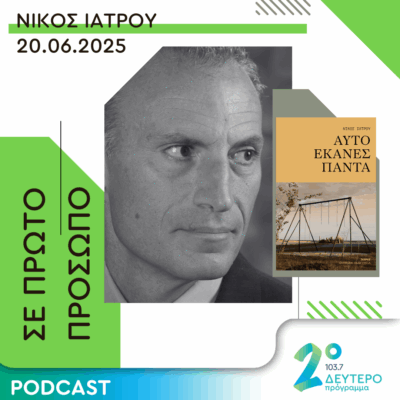 Νίκος Ιατρού | Παρασκευή 20 Ιουνίου 2025