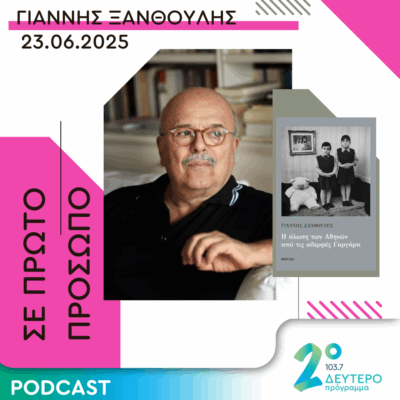 Γιάννης Ξανθούλης | Δευτέρα 23 Ιουνίου 2025