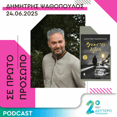 Δημήτρης Ψαθόπουλος | Τρίτη 24 Ιουνίου 2025