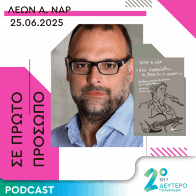 Λέων Α. Ναρ | Τετάρτη 25 Ιουνίου 2025