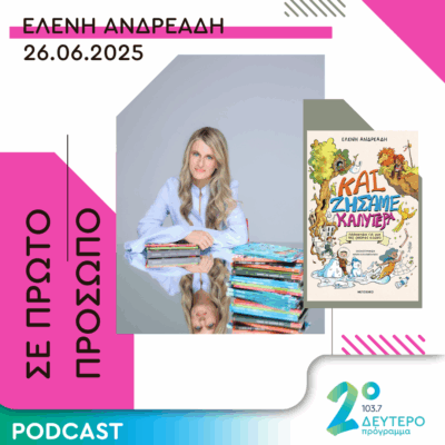 Ελένη Ανδρεάδη | Πέμπτη 26 Ιουνίου 2025