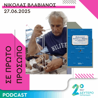 Νικόλας Βλαβιανός | Παρασκευή 27 Ιουνίου 2025