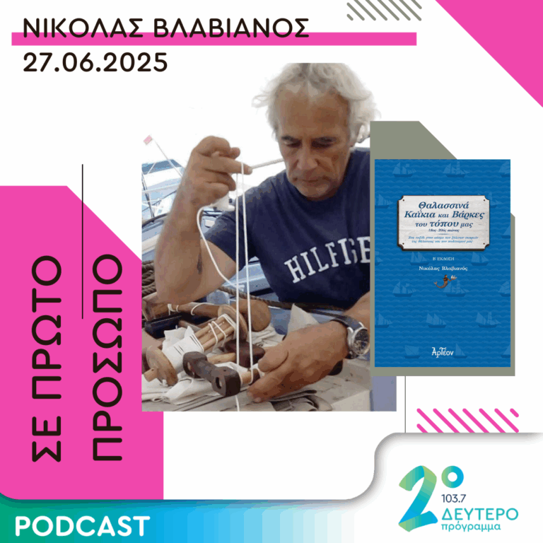 Νικόλας Βλαβιανός | Παρασκευή 27 Ιουνίου 2025