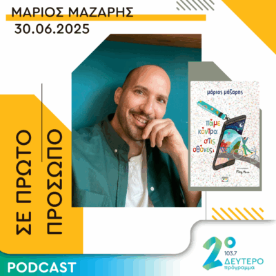 Μάριος Μάζαρης | Δευτέρα 30 Ιουνίου 2025