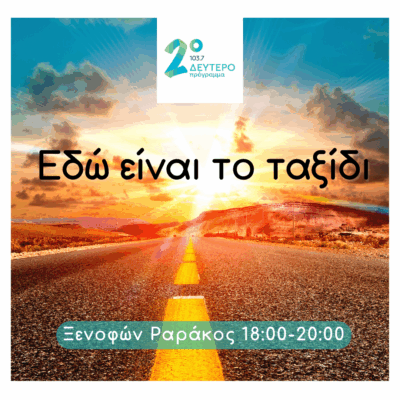 Εδώ είναι το ταξίδι με τον Ξενοφώντα Ραράκο | 01.07.2025