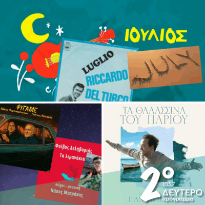 Ιστορίες Κλασικού Ραδιοφώνου: Ιούλιος – “παιχνίδια του μυαλού” | 05.07.2025