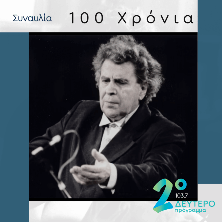 Συναυλία Μίκη Θεοδωράκη [Πάτρα 19.10.1997] | 08.06.2025