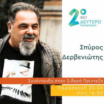 Ο Σπύρος Δερβενιώτης στο Κλειδί του Sol | 20.06.2025