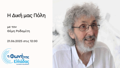 Ο Σωτήρης Σόρογκας στη «Δική μας Πόλη» | 21.06.2025, 22:00