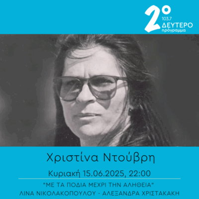 Χριστίνα Ντούβρη – “Με τα πόδια μέχρι την αλήθεια” | 15.06.2025