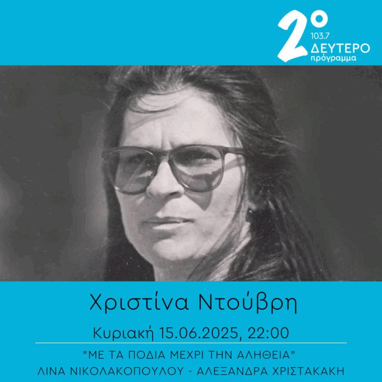 Χριστίνα Ντούβρη – “Με τα πόδια μέχρι την αλήθεια” | 15.06.2025
