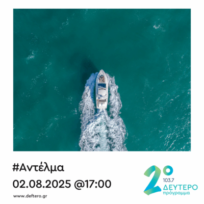 “Αντέλμα” με τον Στάθη Δρογώση | 02.08.2025