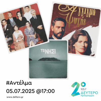 “Αντέλμα” με τον Στάθη Δρογώση | 05.07.2025
