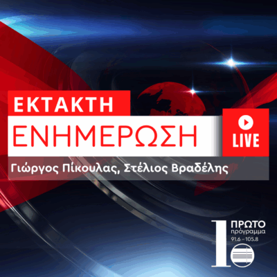 Έκτακτη Ενημερωτική Εκπομπή με τον Γιώργο Πίκουλα και τον Στέλιο Βραδέλη | 22.06.2025