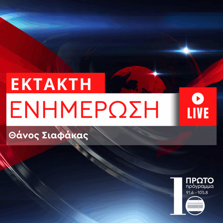 Εκτακτη ενημέρωση στο Πρώτο με τον Θάνο Σιαφάκα | 22.06.2025
