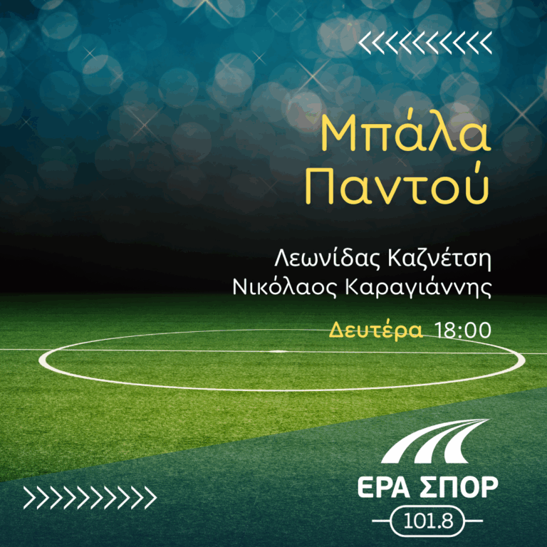 Μπάλα Παντού με τον Λεωνίδα Κασνέτση | 13.08.2025