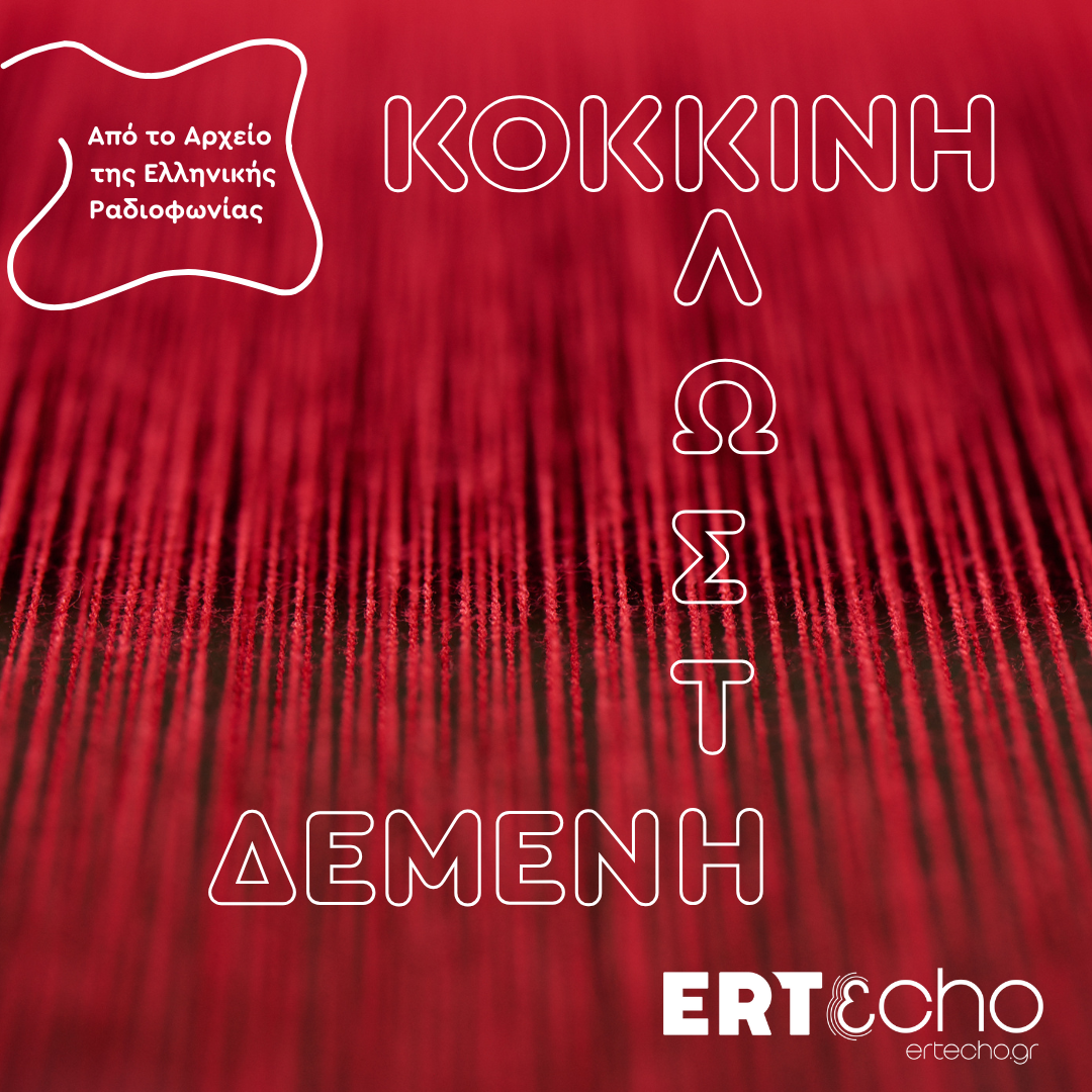 Κόκκινη Κλωστή