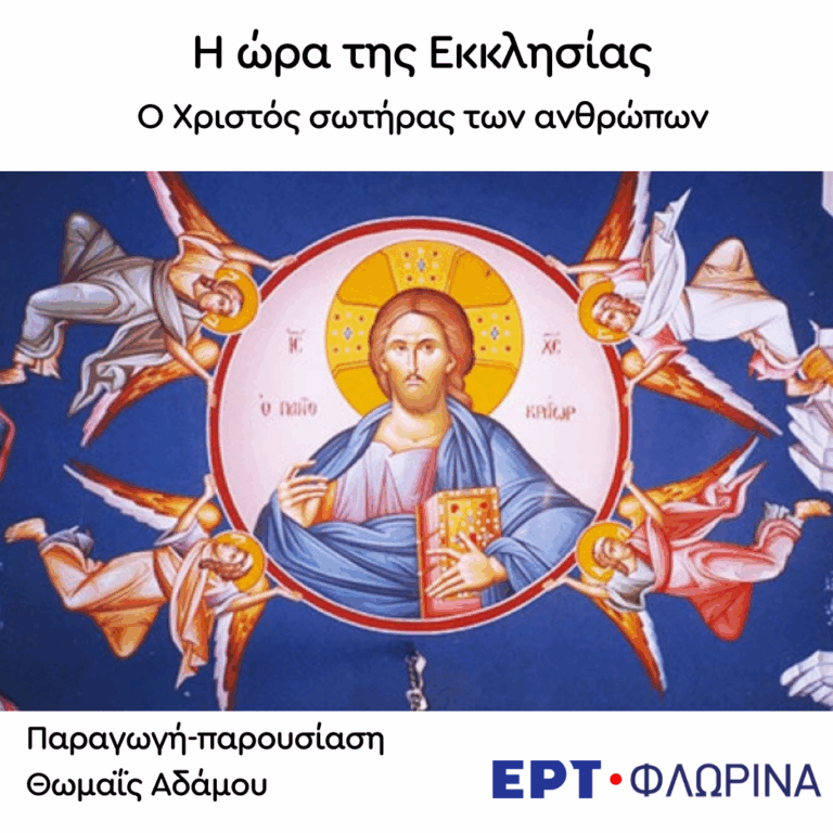 «Ο Χριστός σωτήρας των ανθρώπων» | 08.07.2025