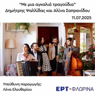 Καλεσμένοι οι Δημήτρης Ψαλλίδας και Αλίνα Σαπρανίδου | 11.07.2025