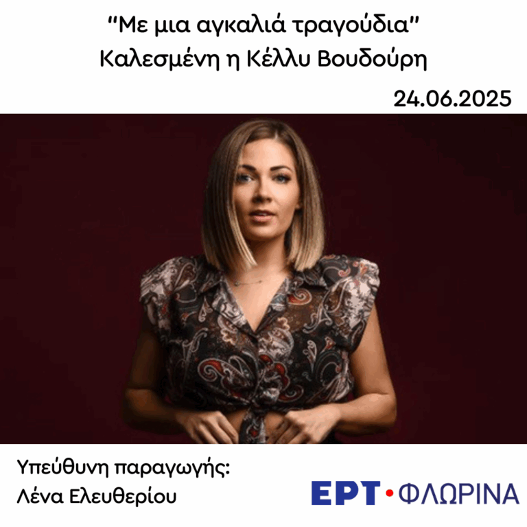 Καλεσμένη η Κέλλυ Βουδούρη | 24.06.2025