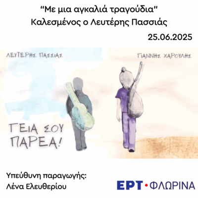 Καλεσμένος ο Λευτέρης Πασσιάς | 25.06.2025