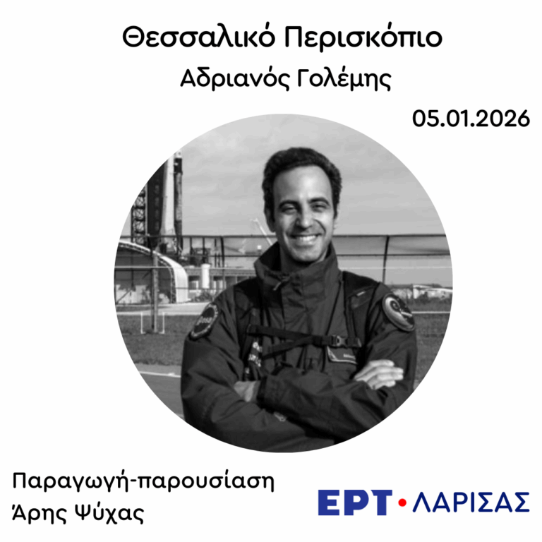 Ο Αδριανός Γολέμης στο “Θεσσαλικό Περισκόπιο” | 05.01.2026