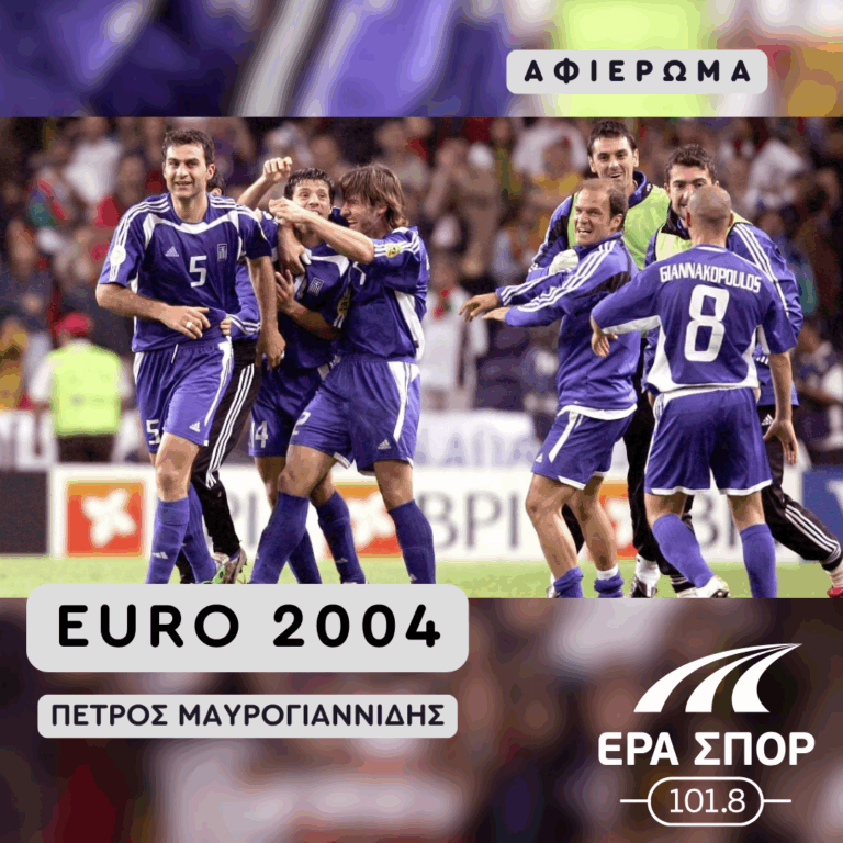 Αφιέρωμα στο Euro 2004 | 01.07.2025