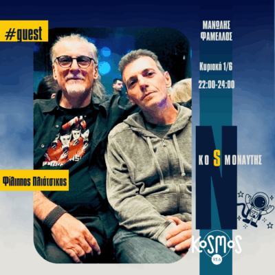 Ο Φίλιππος Πλιάτσικας στο Kosmos | 01.06.2025