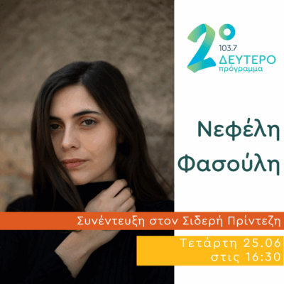 H Νεφέλη Φασούλη στο Κλειδί του Sol | 25.06.2025
