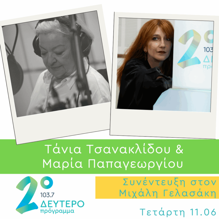Η Τάνια Τσανακλίδου και η Μαρία Παπαγεωργίου στο Δεύτερο Πρόγραμμα | 11.06.2025