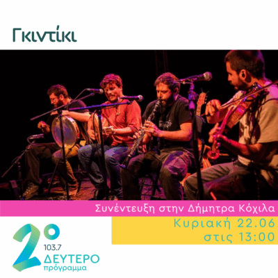 Οι Γκιντίκι στο δέντρο της Μουσικής  | 22.06.2025