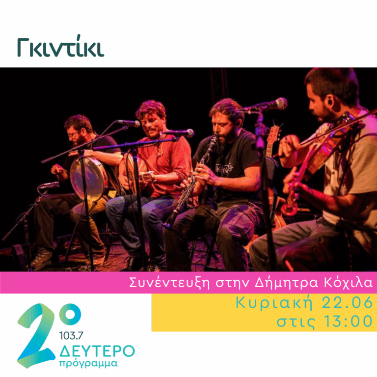 Οι Γκιντίκι στο δέντρο της Μουσικής  | 22.06.2025