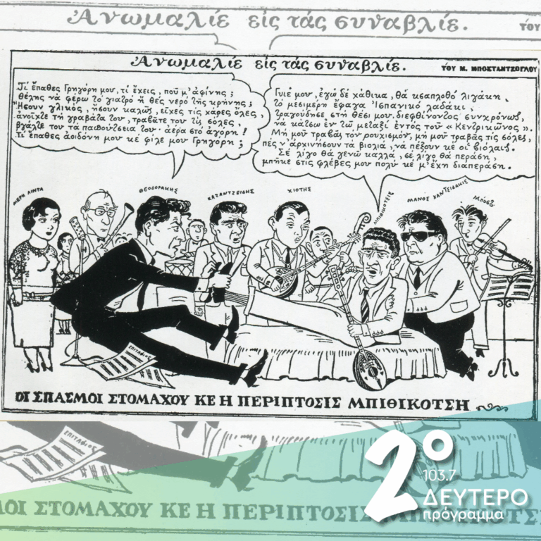 «Ένα τραγούδι του Τσιτσάνη, κλαίει κάπου μακριά…» | 06.06.2025