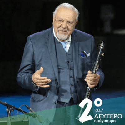 Το Δεύτερο Πρόγραμμα αποχαιρετά τον Πετρολούκα Χαλκιά | 15.06.2025