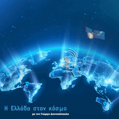 “Η Ελλάδα στον Κόσμο” με τον Γιώργο Διονυσόπουλο | 17.06.2025