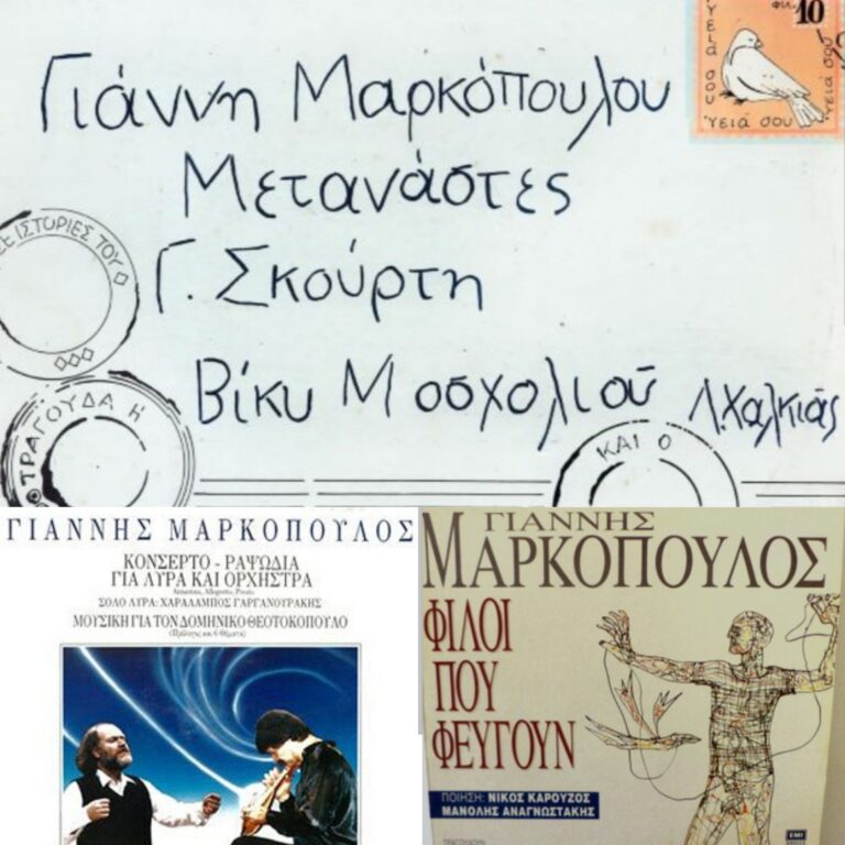 Επιλογές απ’ τη δισκογραφία του Γιάννη Μαρκόπουλου | Τζουκ Μποξ | 10/06/2025