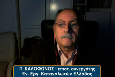 Ο Επιστημονικός Συνεργάτης της Ένωσης Εργαζομένων Καταναλωτών Παναγιώτης Καλόφωνος, στον 102FM | «Εδώ και Τώρα» | 17.06.2025
