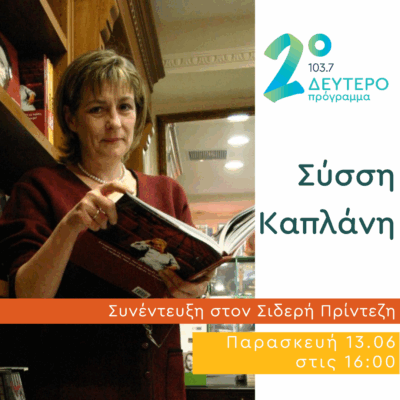 Η Σύσση Καπλάνη στο Κλειδί του Sol | 13.06.2025