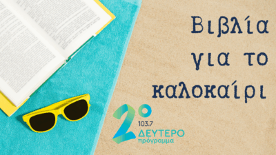 Βιβλία για το καλοκαίρι από το Δεύτερο Πρόγραμμα | 30.06 – 25.07.2025