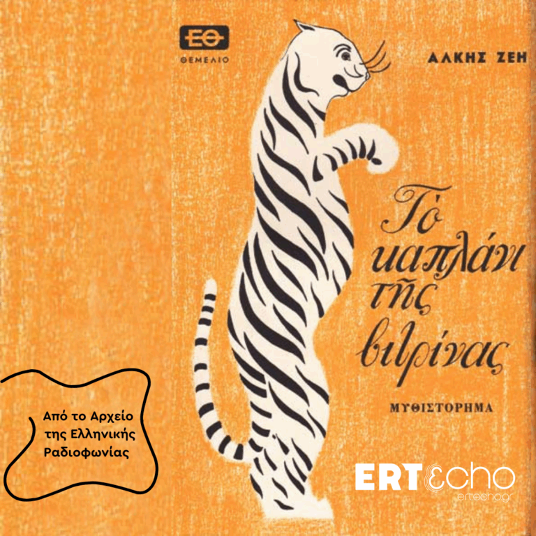 «Το Καπλάνι της Βιτρίνας» της Άλκης Ζέη – Επεισόδιο 1ο | 04.07.2025